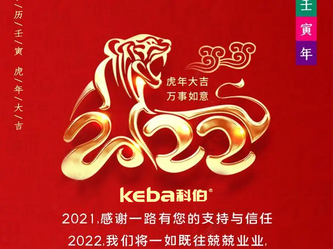 科佰虎年到，喜迎門，送祝福，送財神