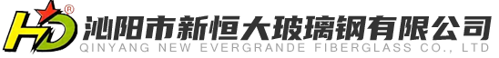 沁陽(yáng)市新恒大玻璃鋼有限公司